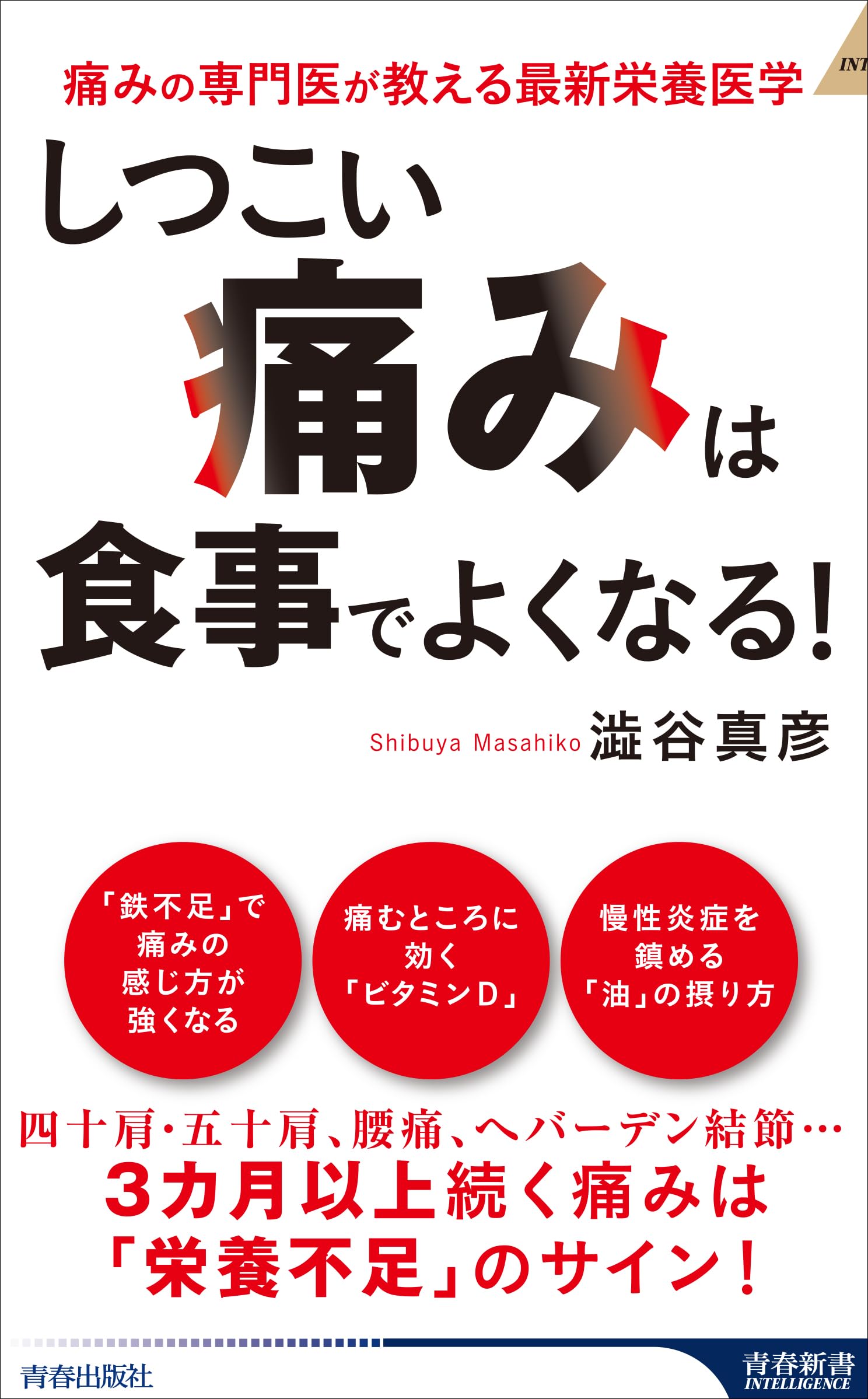痛気がみえる 1, 2, 4, 7 セット Amazon.co.jp: 「しつこい痛み」は食事でよくなる! (青春新書