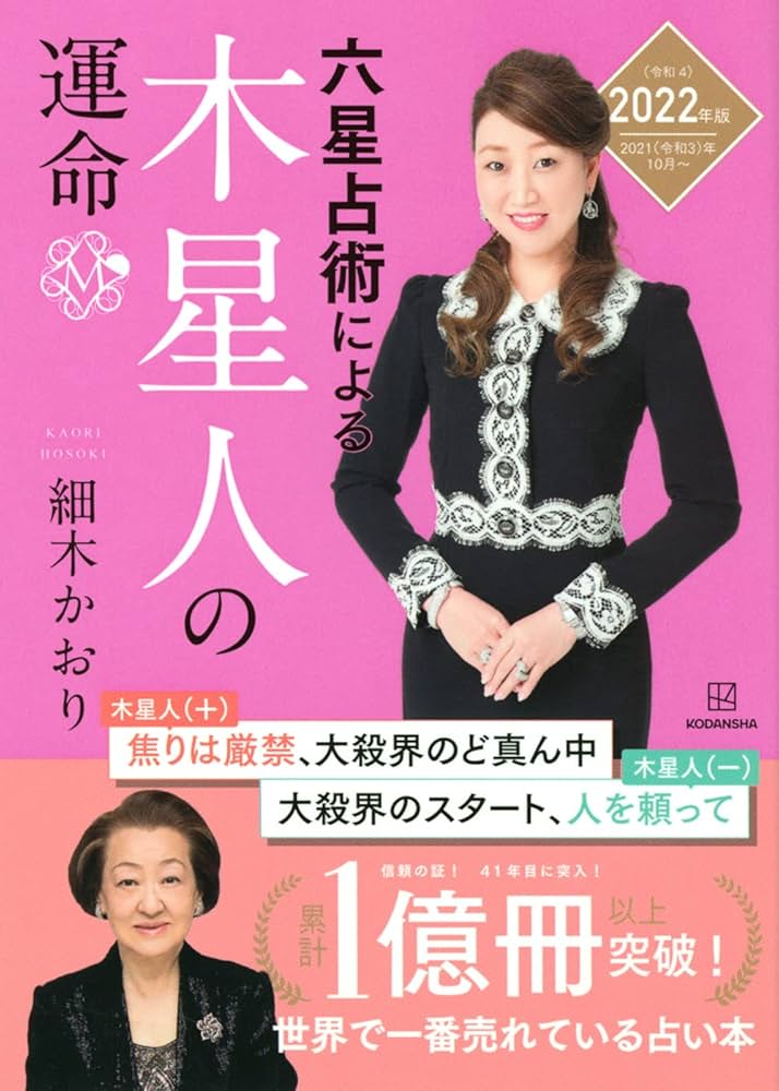 六星占術による木星人の運命〈2022(令和4)年版〉 | 細木 かおり