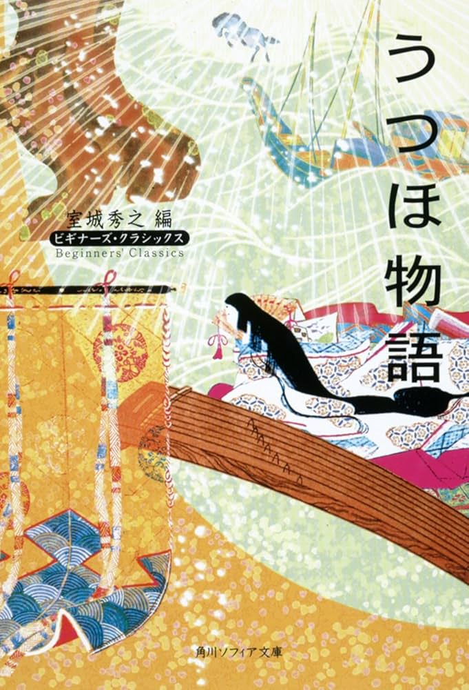 うつほ物語 全巻セット　ビギナーズクラシックス うつほ物語 ビギナーズ・クラシックス 日本の古典 (角川ソフィア