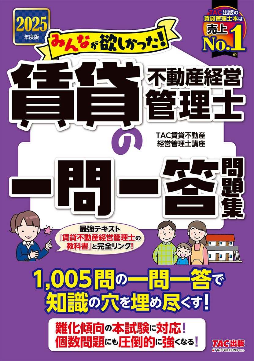 1,005問の一問一答】2025年度版 みんなが欲しかった! 賃貸不動産