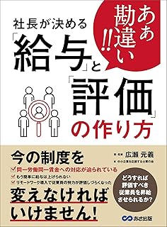 あぁ勘違い！！社長が決める「給与」と「評価」の作り方