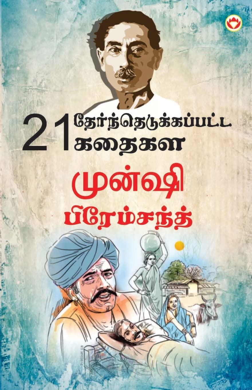 21 Selected Stories of Munshi Premchand (21 தேர்ந்தெடுக்கப்பட்ட கதைகள் முன்ஷி பிரேம்சந்த்)