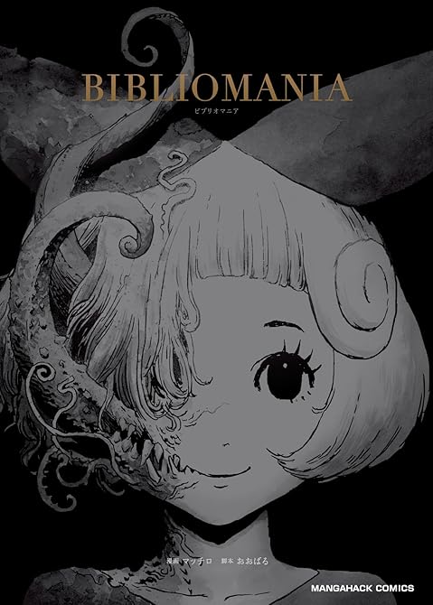 『BIBLIOMANIA』の表紙イラスト 電子書籍 漫画