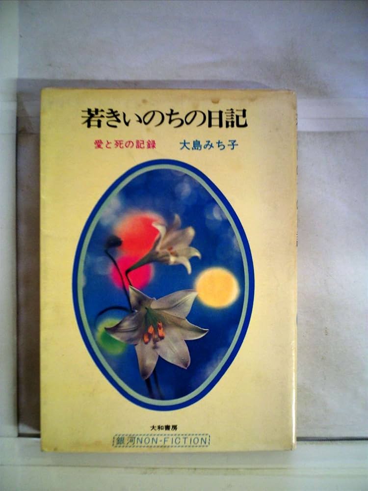 【中古】 若きいのちの日記 「愛と死をみつめて」のミコのノート/大和出版（文京区）/大島みち子 若きいのちの日記 新装: 愛と死をみつめてのミコのノート | 大島