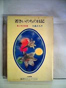 【中古】 若きいのちの日記 「愛と死をみつめて」ミコのノート/大和出版（文京区）/大島みち子 若きいのちの日記 新装: 愛と死をみつめてのミコのノート | 大島