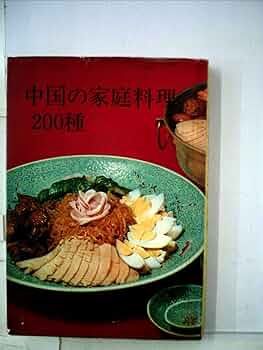 中国の家庭料理200種 (1968年) |本 | 通販 | Amazon