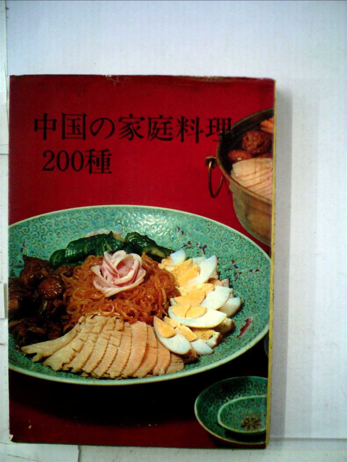 中国の家庭料理200種 (1968年) |本 | 通販 | Amazon