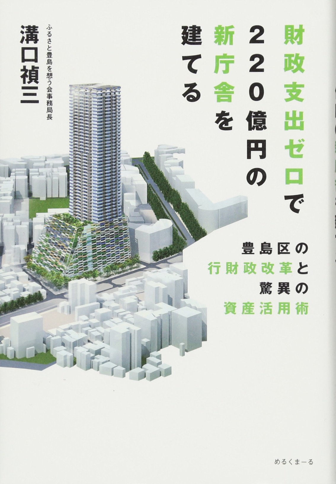 Amazon.co.jp: 財政支出ゼロで220億円の新庁舎を建てる 豊島区の