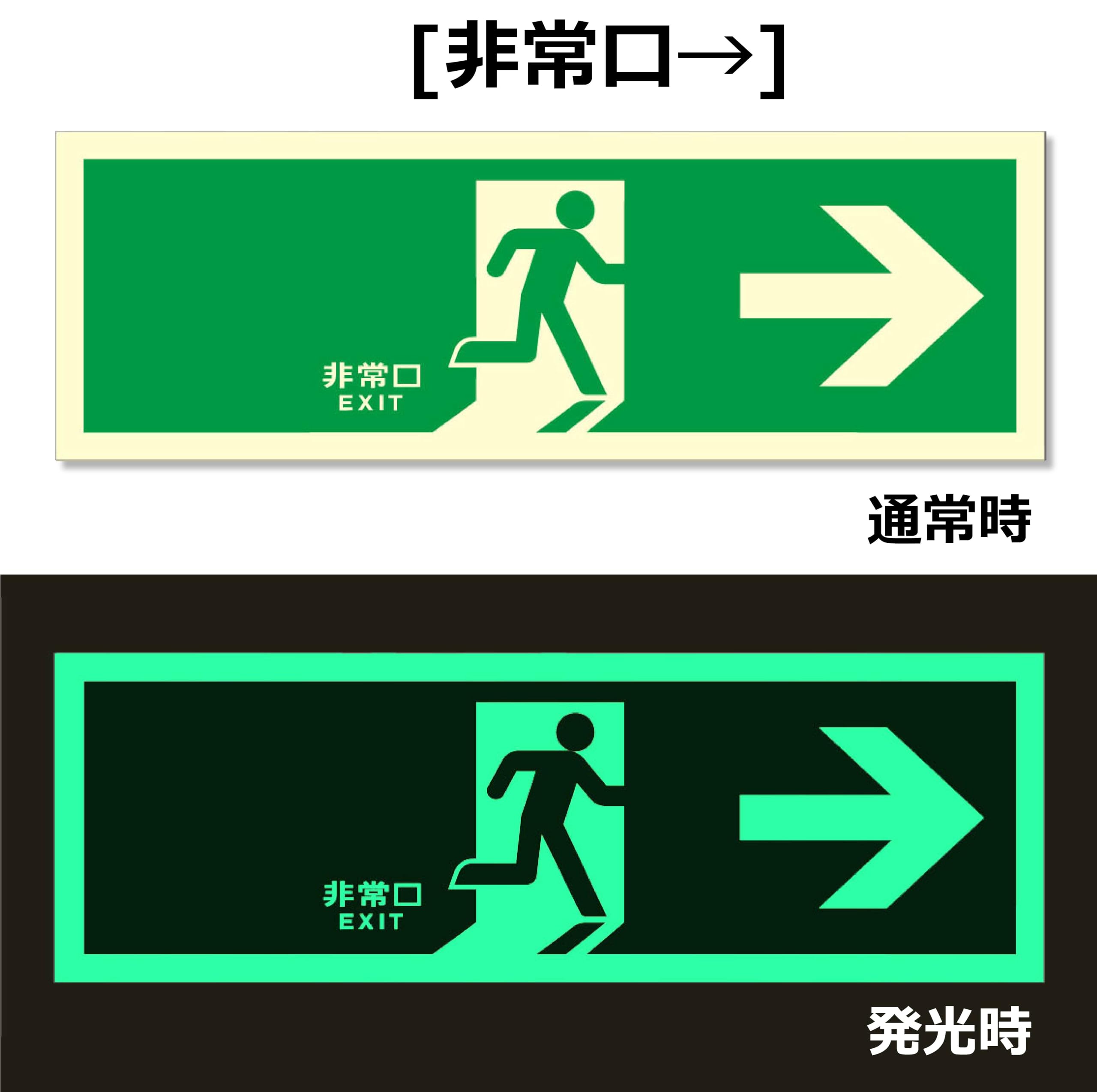 Amazon.co.jp: 小松プロセス 蓄光式避難誘導標識 蓄光 [非常口