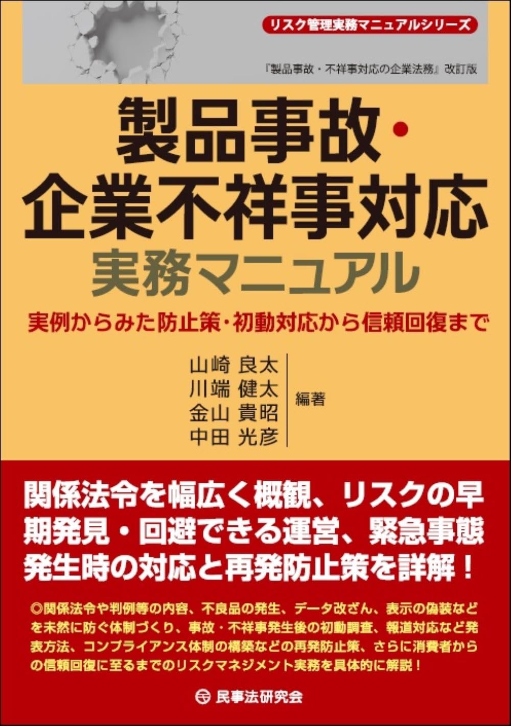 【新品】コンプライアンスと不祥事防止マネジメント（２冊組） 製品事故・企業不祥事対応実務マニュアル―実例からみた防止策