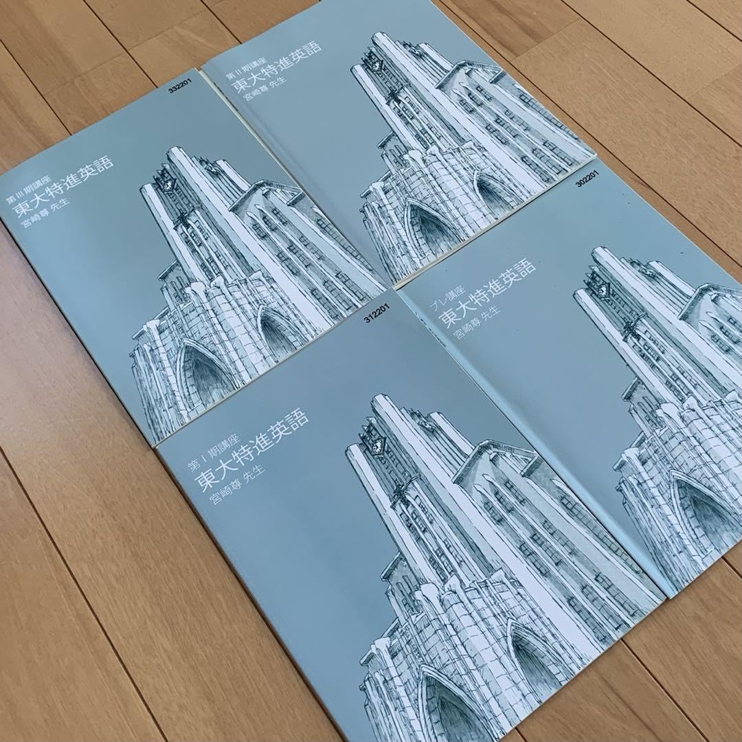 Amazon.co.jp: 2023年度 高3 東大特進 東大特進英語 宮崎尊 第Ⅰ〜Ⅲ期 
