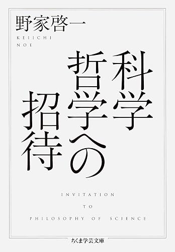 科学哲学への招待 (ちくま学芸文庫)