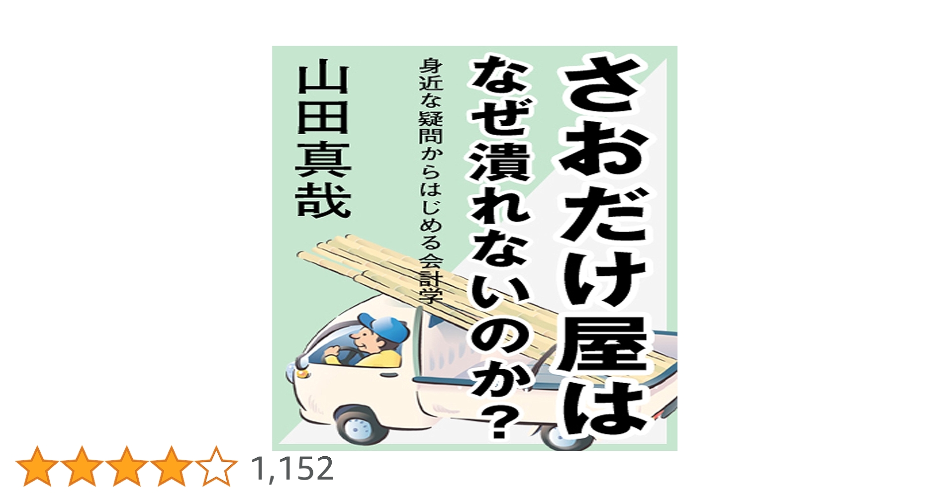 さおだけ屋はなぜ潰れないのか? : 身近な疑問からはじめる会計学 さおだけ屋はなぜ潰れないのか? 身近な疑問からはじめる会計学
