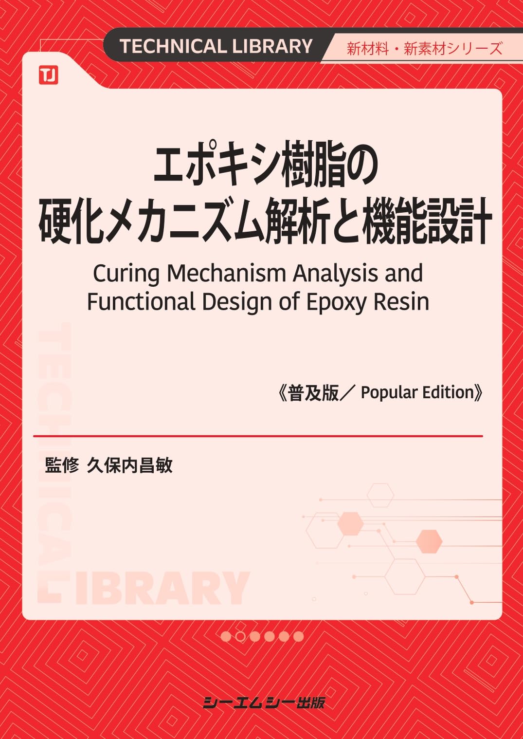 エポキシ樹脂の硬化メカニズム解析と機能設計《普及版》 (新材料・新