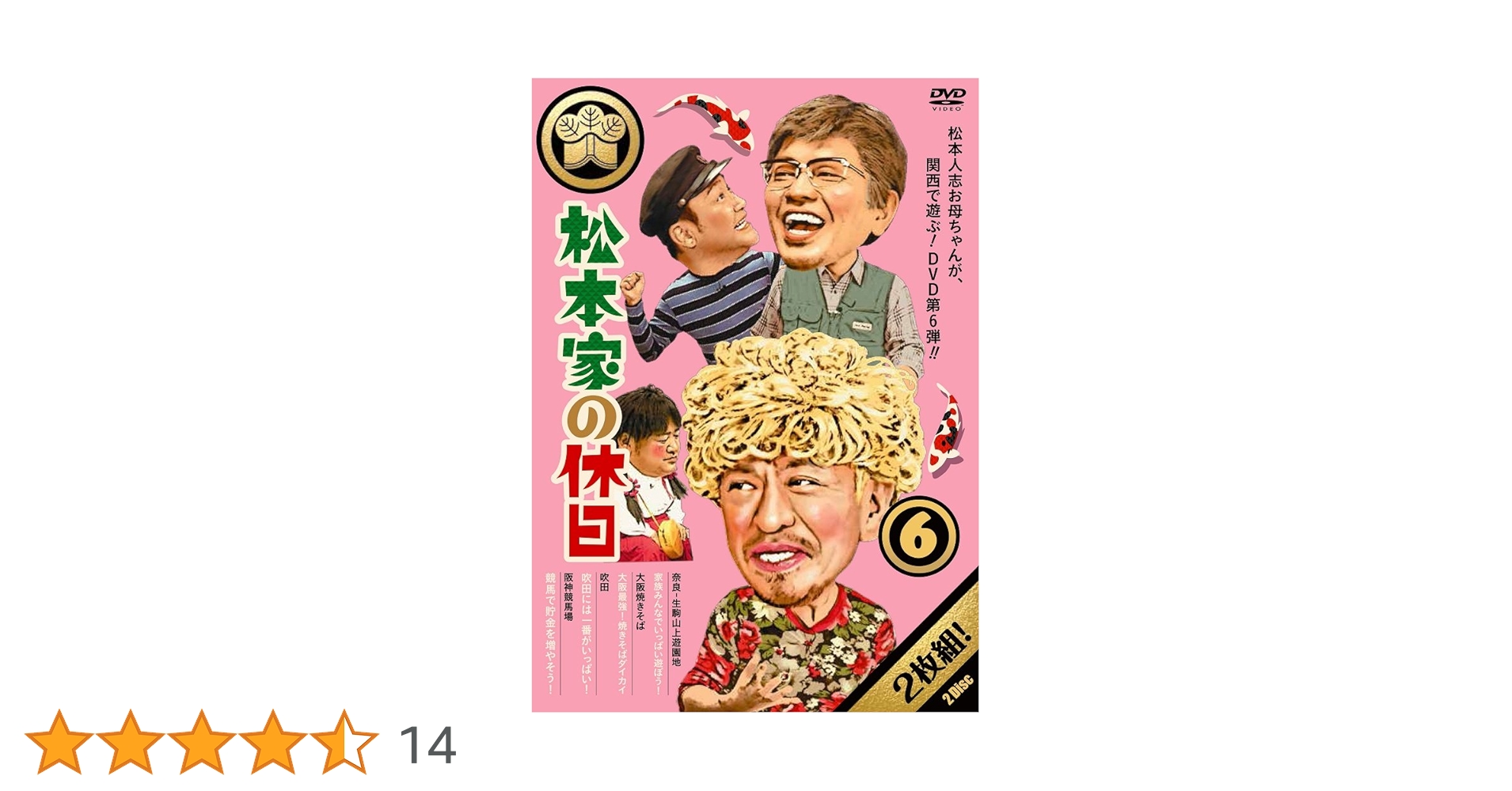 Amazon.co.jp: 松本家の休日6 [DVD] : 松本人志, 宮迫博之