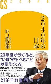 2040年の日本 (幻冬舎新書)