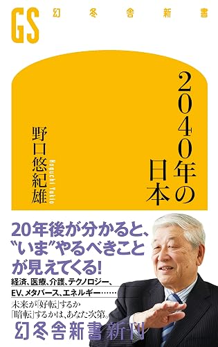 2040年の日本 (幻冬舎新書)