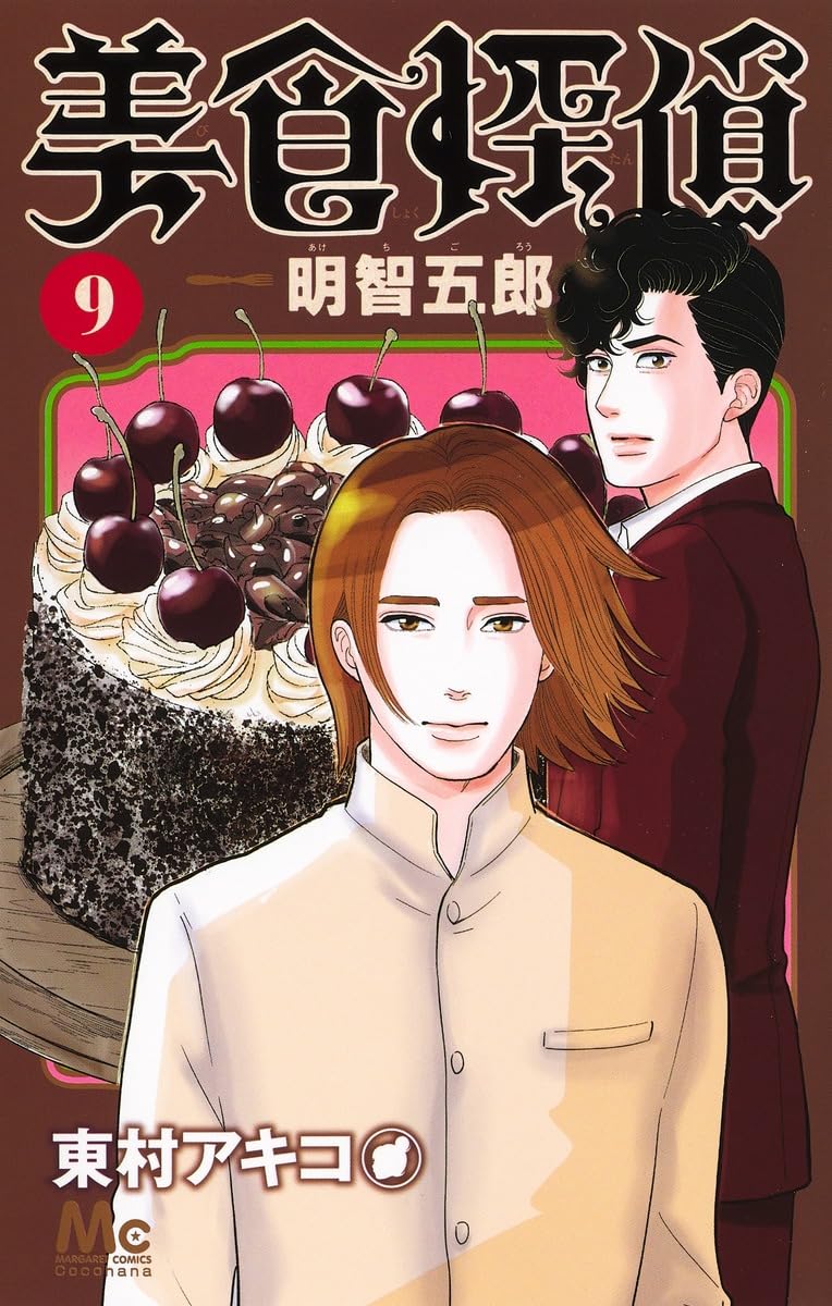 Amazon.co.jp: 美食探偵 明智五郎 9 (マーガレットコミックス) : 東村