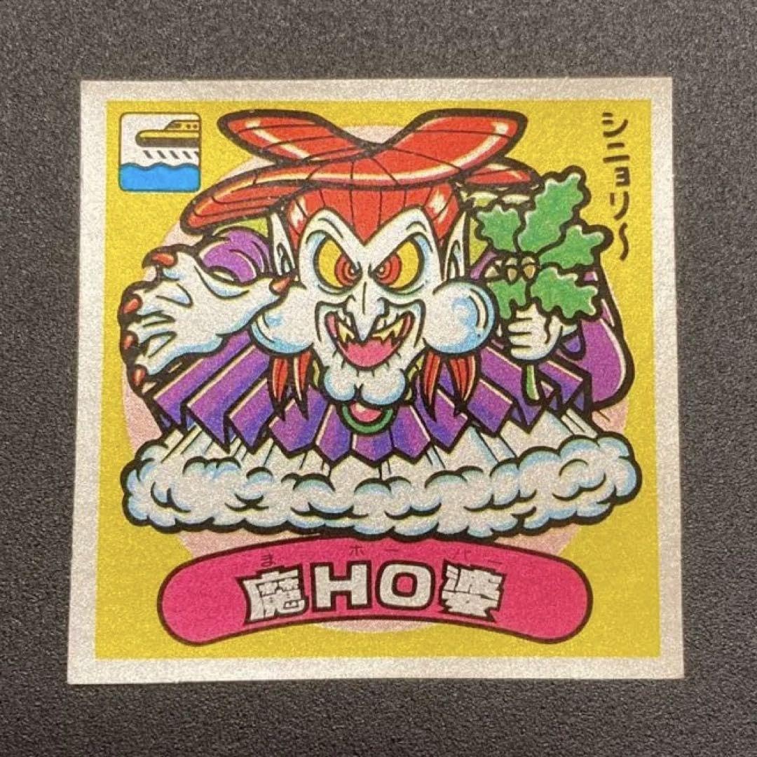 Amazon.co.jp: 魔HO婆 アイス版 旧ビックリマン 15弾 マイナーシール 