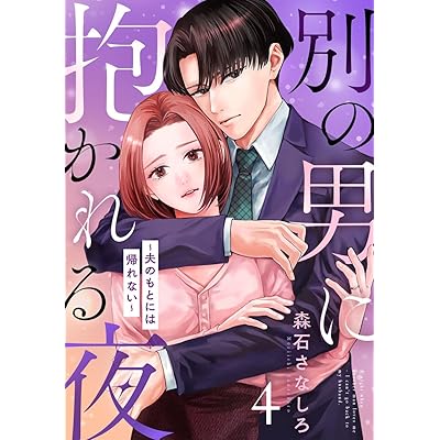 別の男に抱かれる夜 ～夫のもとには帰れない～ 4巻 (G☆Girls)