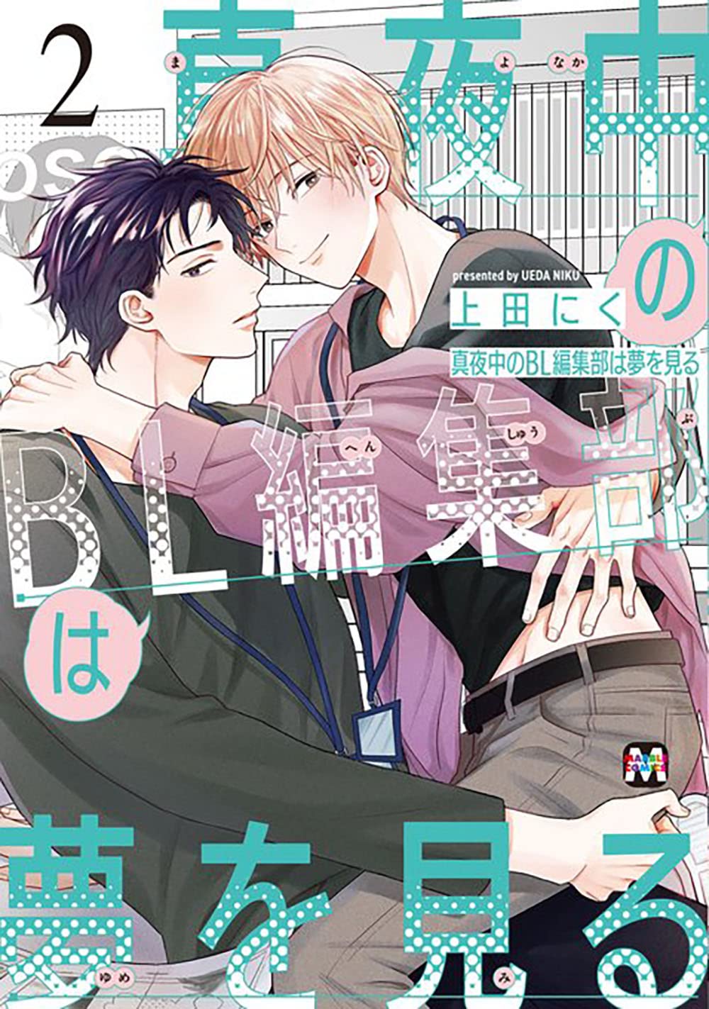 真夜中のBL編集部は夢を見る 2 (MARBLE COMICS) | 上田にく |本 | 通販