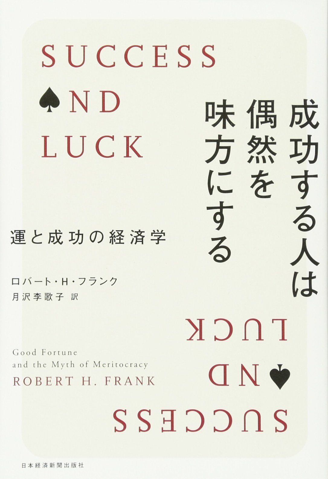 成功者となる運気とチャンス 成功する人は偶然を味方にする 運と成功の経済学 | ロバート H