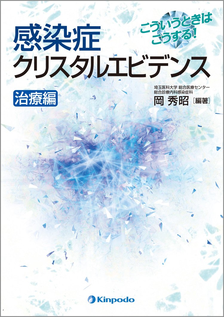 こういうときはこうする! 感染症クリスタルエビデンス 治療編