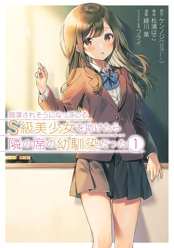 痴漢されそうになっているS級美少女を助けたら隣の席の幼馴染だった 全巻セット Amazon.co.jp: 痴漢されそうになっているS級美少女を助けたら隣