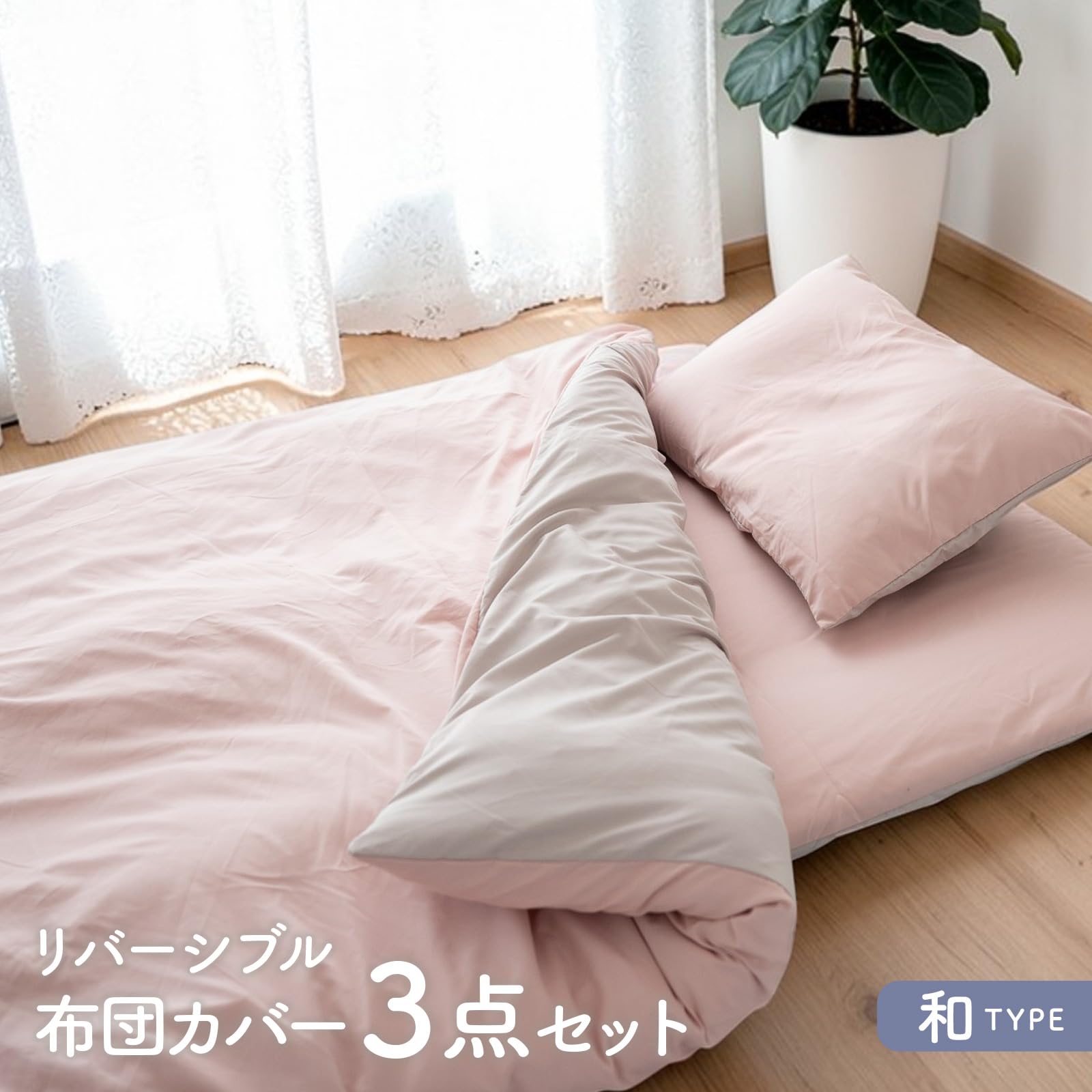 . 　シングル2枚　ピンク・ベージュ　カバー付き Amazon｜シルフィーズ 布団カバー 3点セット シングル 150×210cm