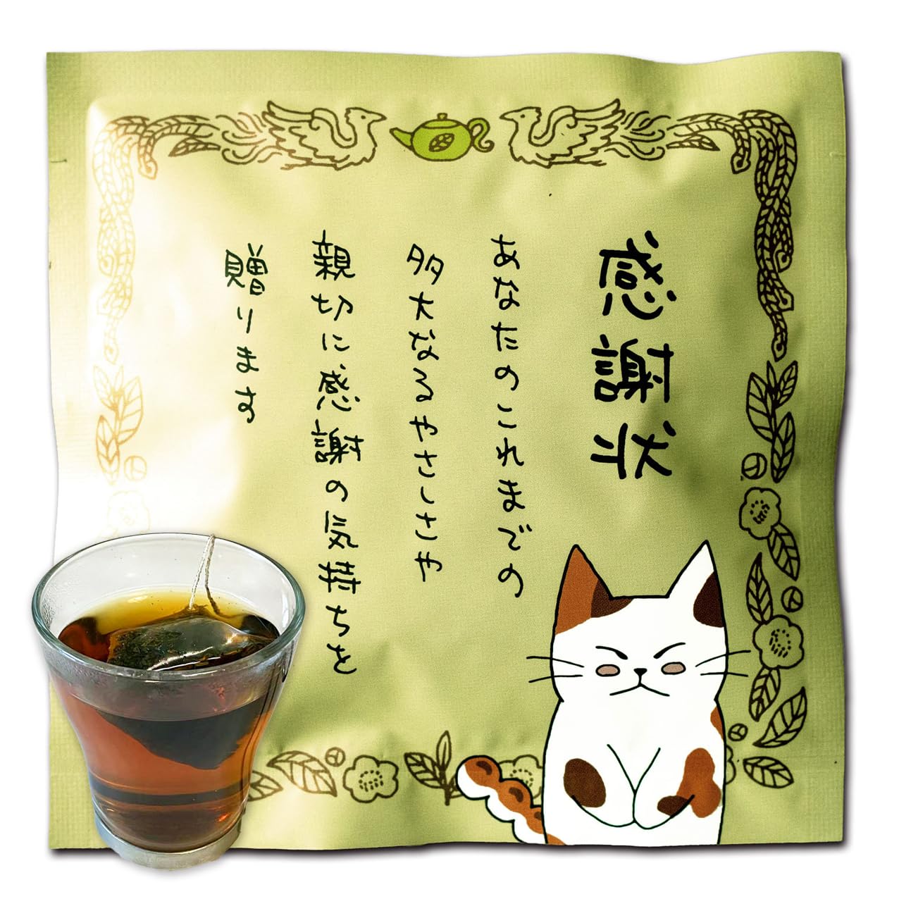 ねこた（感謝）/3 Amazon | ねこのメッセージ付き ティーバッグ 和紅茶（感謝状