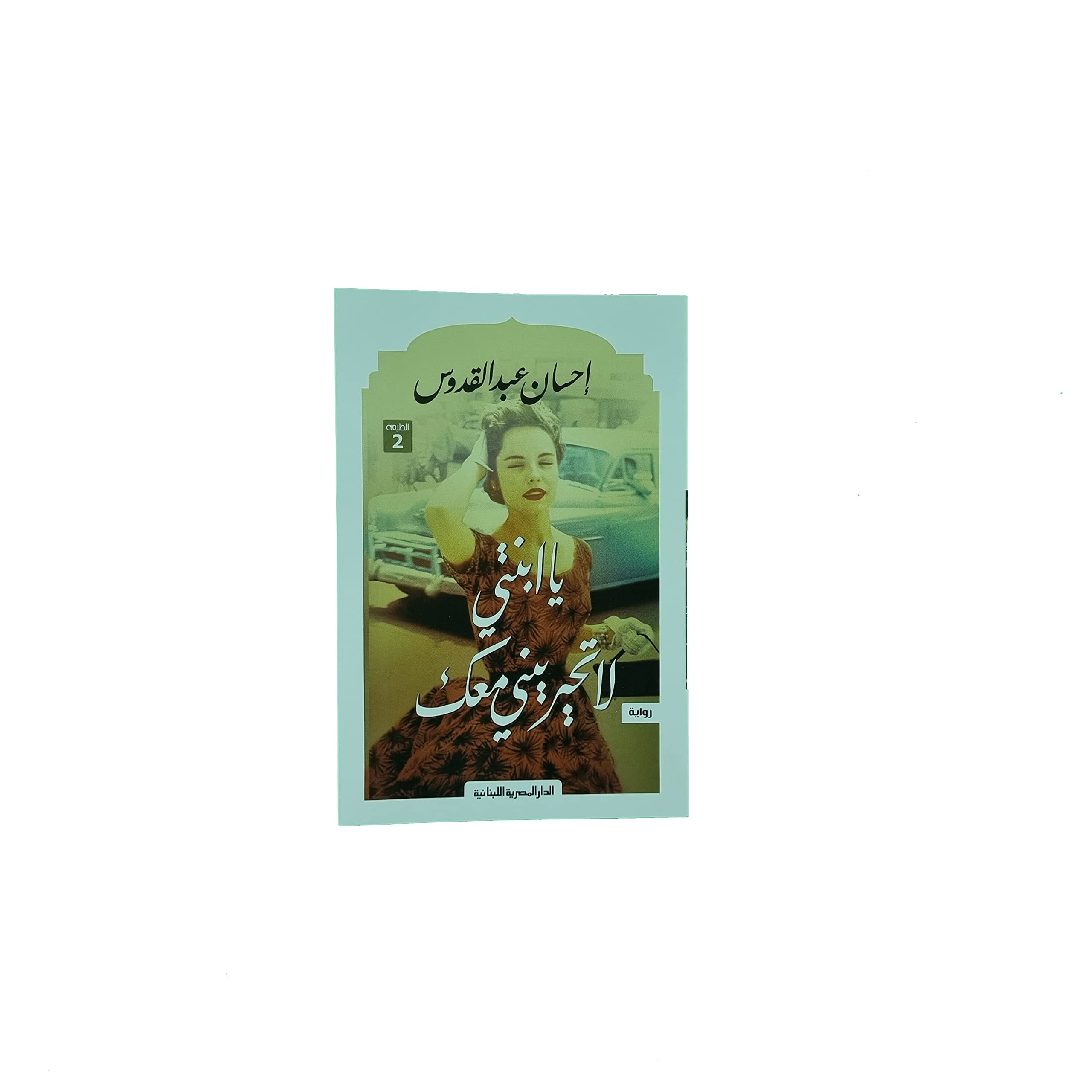 يا ابنتي لا تحيريني معك