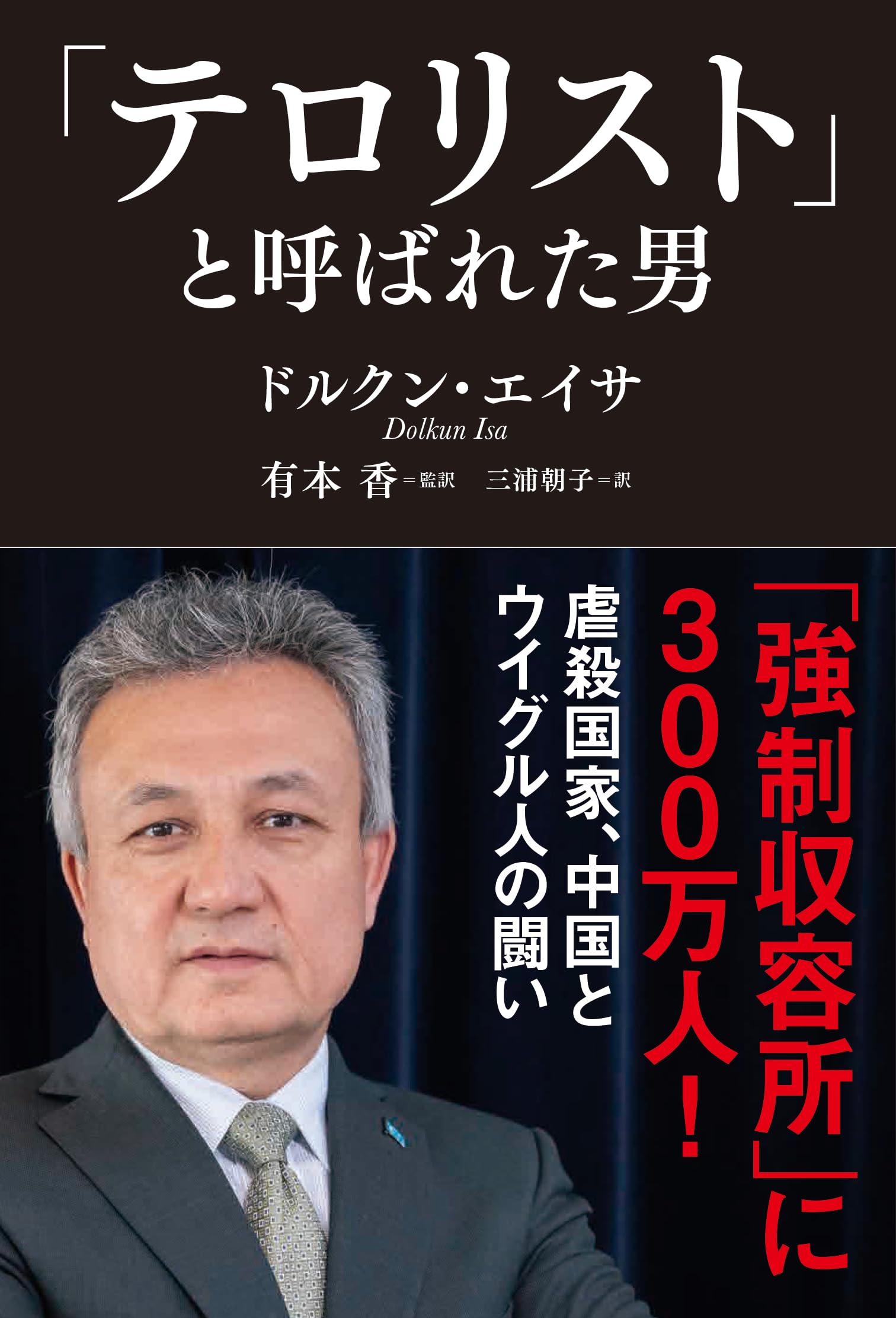 Amazon.co.jp: 「テロリスト」と呼ばれた男 : ドルクン・エイサ, 有本