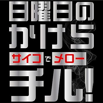 アソビごころ　ストロング日曜日　日曜日のかけら Amazon | 【ストロング日曜日】熟練者向けリキッド お試し1shot