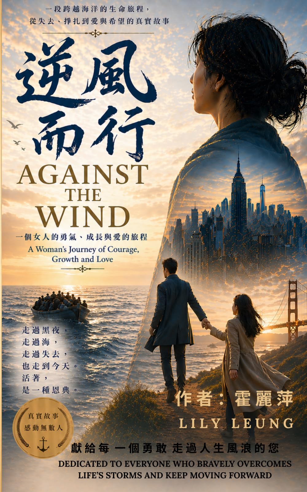 逆風而行: Against the Wind: A Bilingual Memoir of Love, Resilience, and a Journey from Vietnam to America
