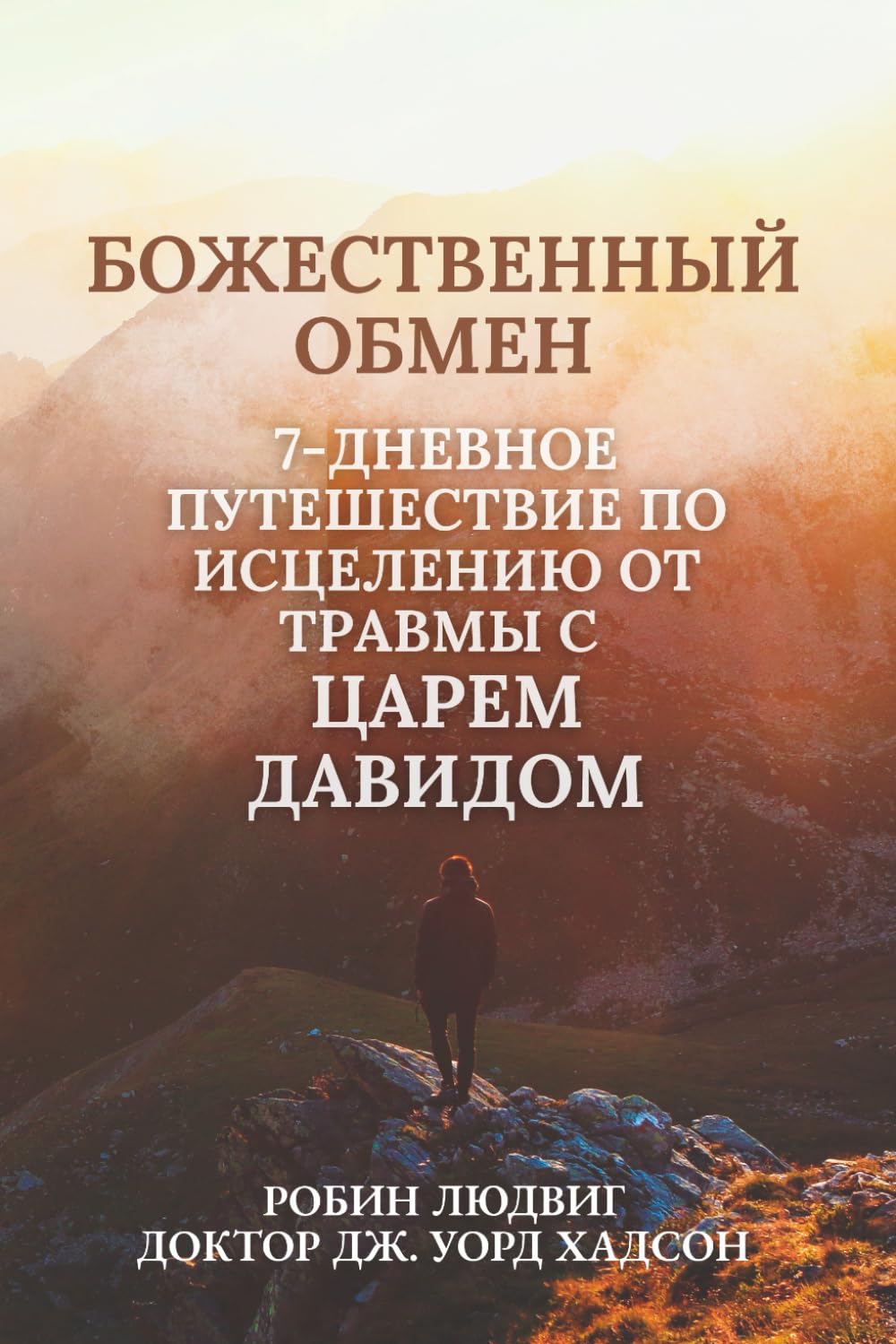 БОЖЕСТВЕННЫЙ ОБМЕН: 7-ДНЕВНОЕ ПУТЕШЕСТВИЕ ПО ИСЦЕЛЕНИЮ ОТ ТРАВМЫ С ЦАРЕМ ДАВИДОМ