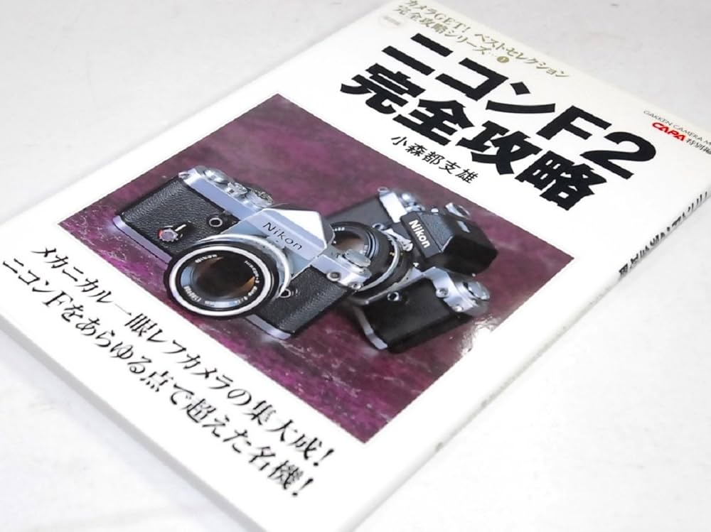 ニコンF2完全攻略: 保存版 (Gakken Camera Mook カメラGETベスト
