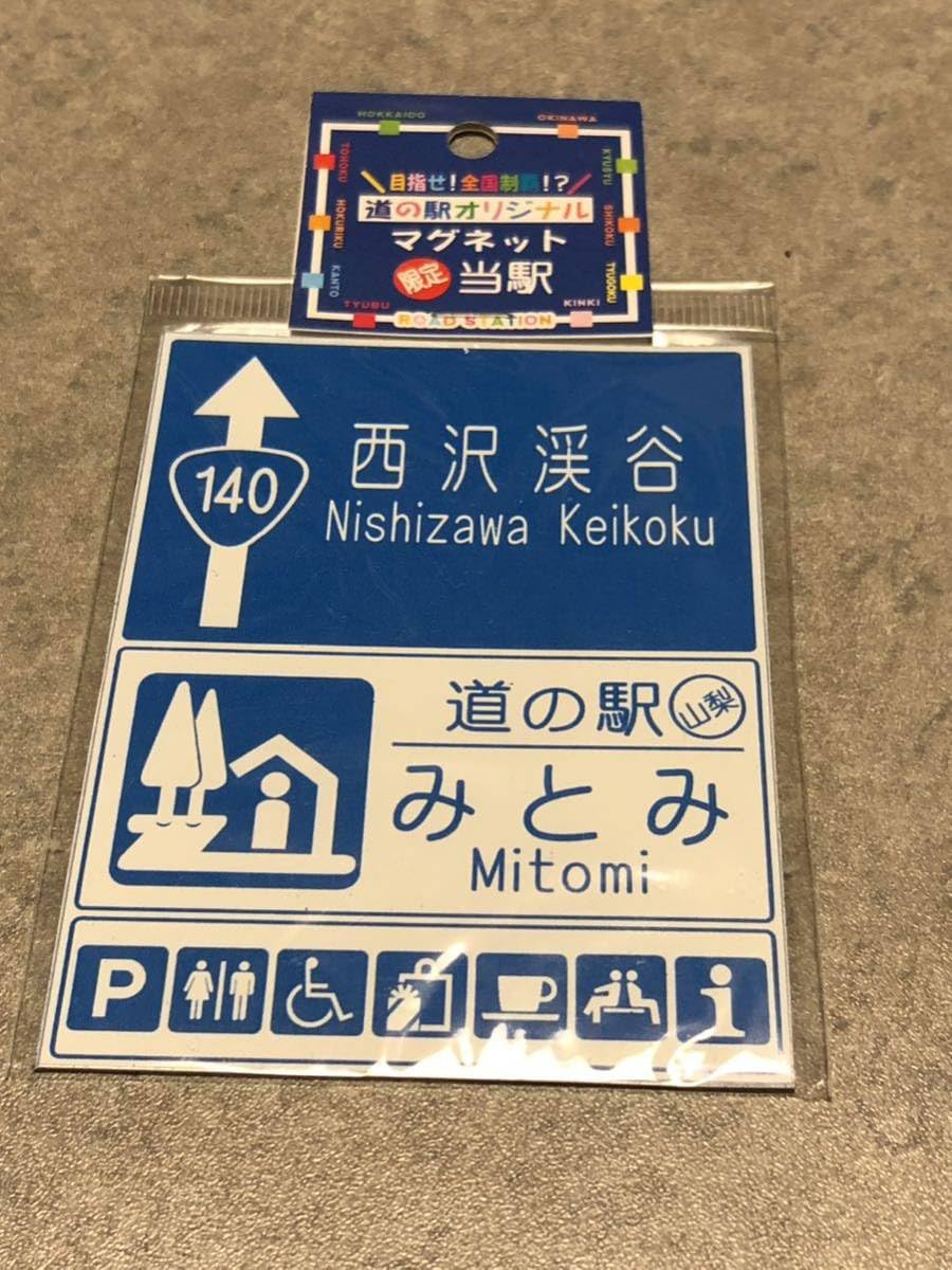 道の駅マグネット　約100枚 道の駅いまべつ マグネット - メルカリ