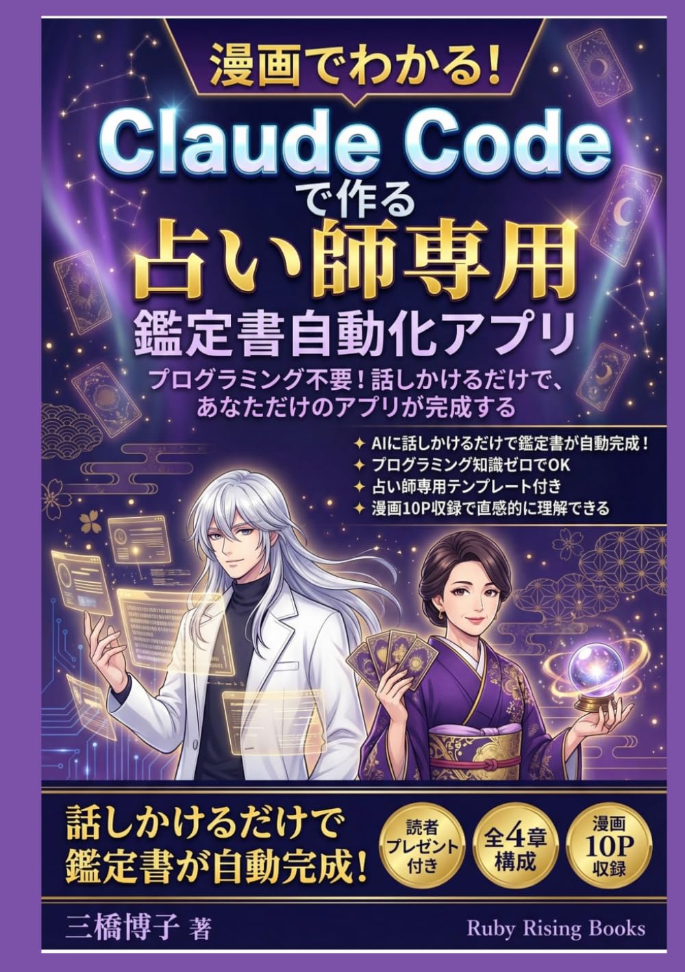 漫画でわかる！Claude Codeで作る占い師専用 鑑定書自動化アプリ: プログラミング不要！話しかけるだけで、あなただけのアプリが完成する