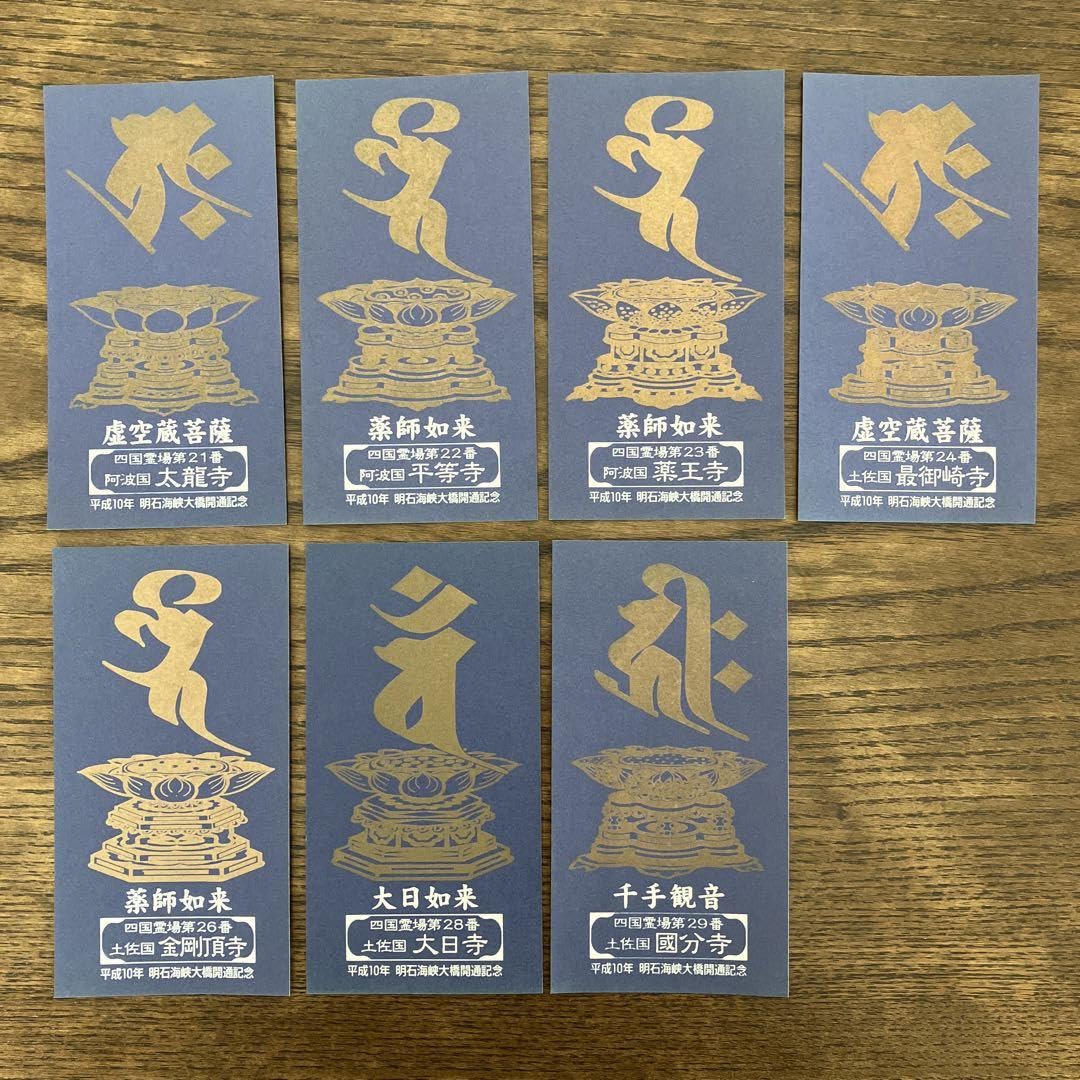 四国八十八ヶ所霊場 平成10年明石海峡大橋開通記念御影 【公式通販】