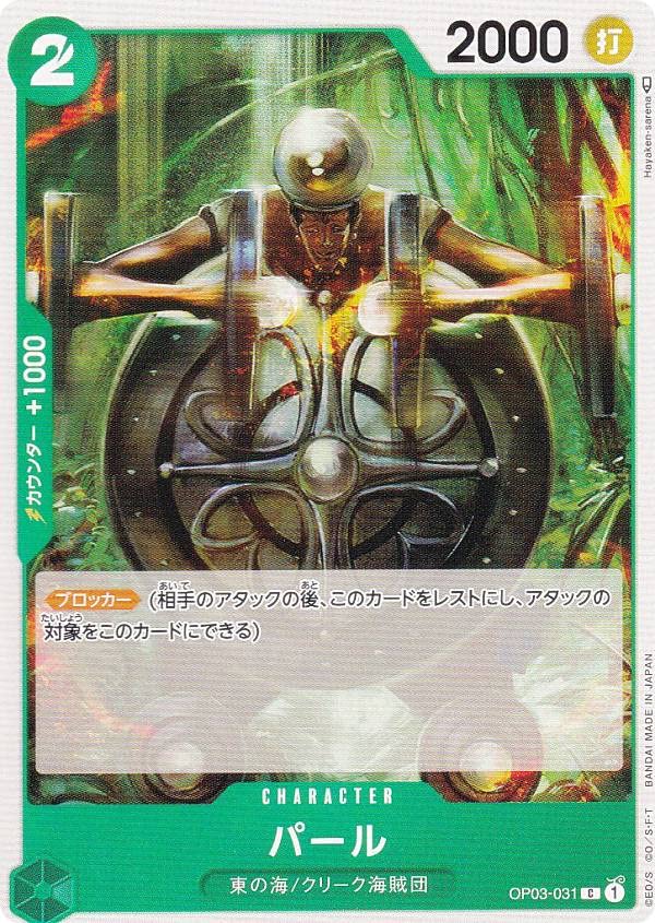 Amazon.co.jp: ワンピースカードゲーム OP03-031 パール (C コモン