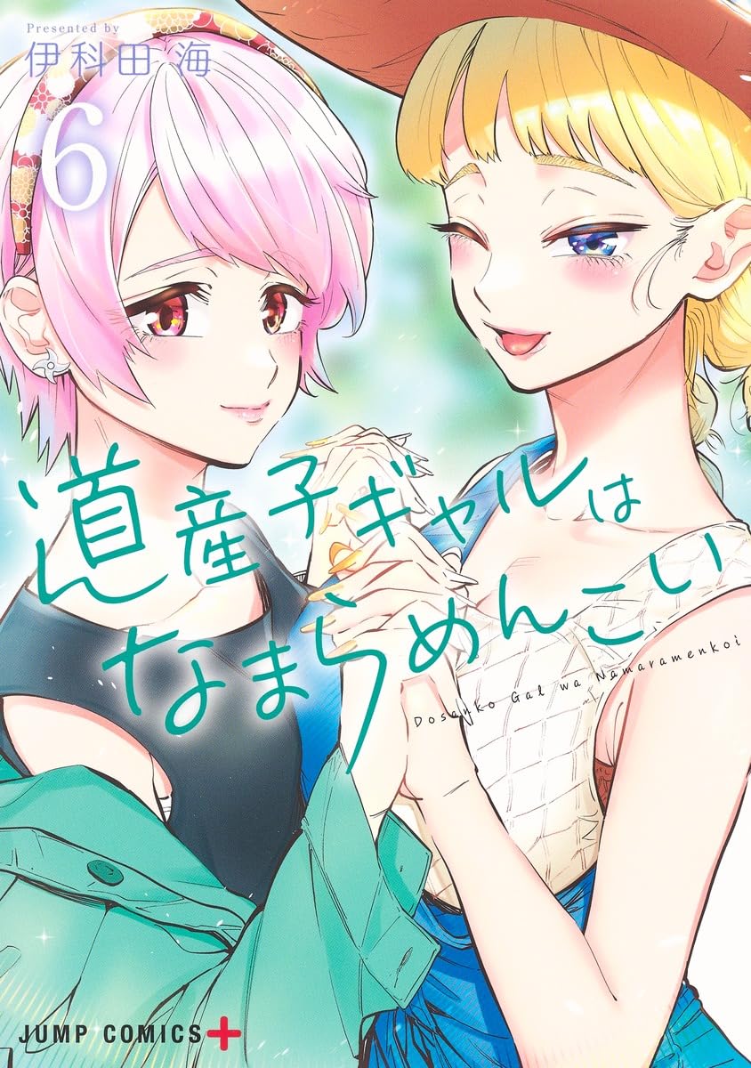 道産子ギャルはなまらめんこい 6 (ジャンプコミックス) | 伊科田 海