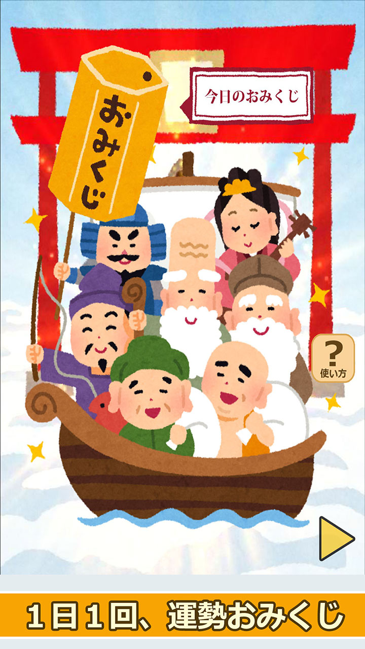 七福神のおみくじ（あみだくじ・ルーレット・くじびき付き