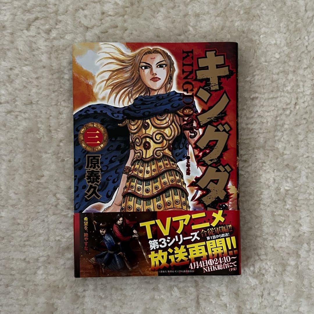 Amazon.co.jp: キングダム 3巻 : ホーム＆キッチン
