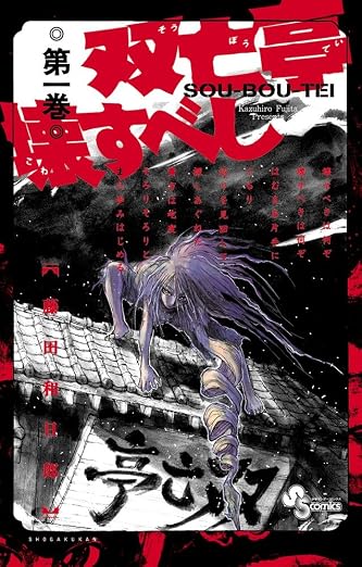 双亡亭壊すべし