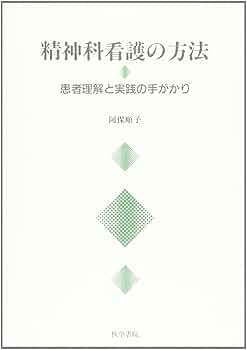精神科看護―原理と実践 原著第8版 (看護学名著シリーズ) (看護学名著シリ-ズ 精神科看護―原理と実践 原著第8版 (看護学名著シリーズ) (看護学