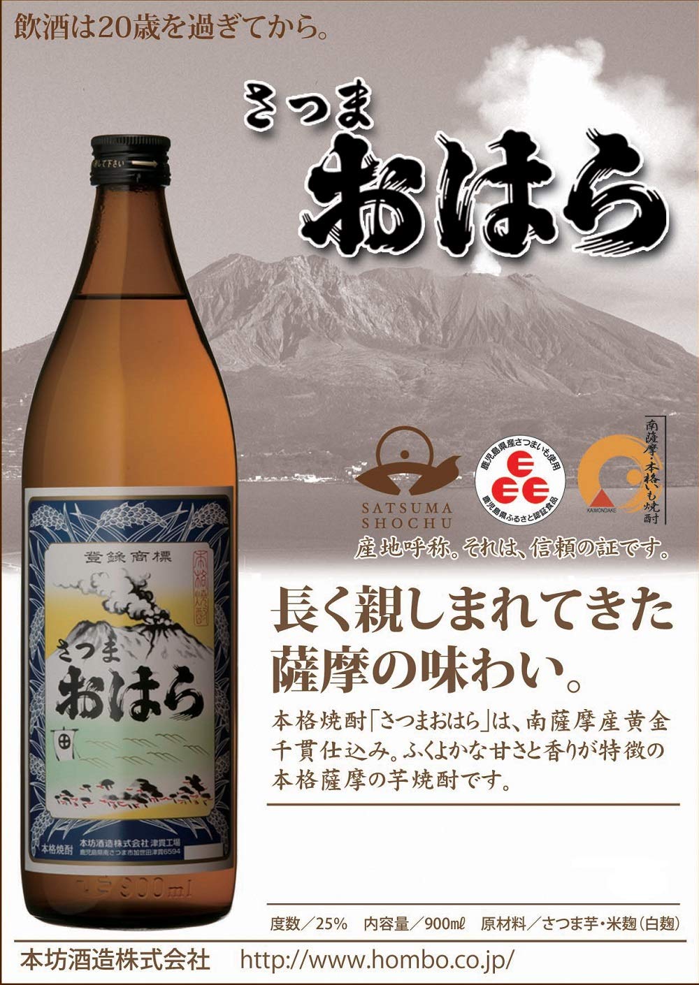 Amazon.co.jp: 本坊酒造 本格焼酎 芋 さつまおはら 25度 900ml : 食品