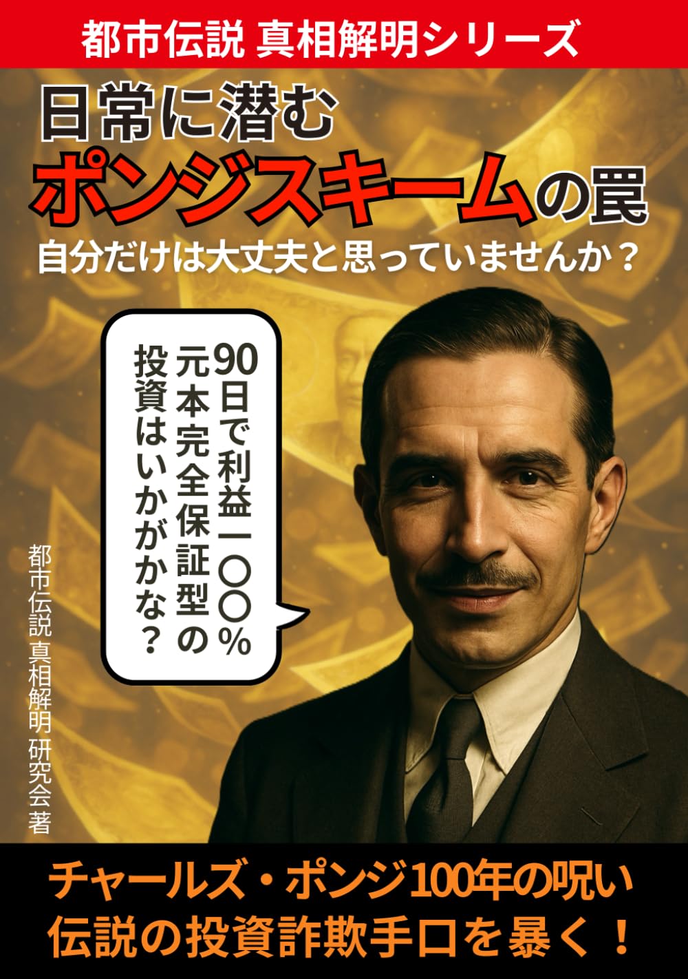 日常に潜むポンジスキームの罠！: チャールズ・ポンジ 100年の呪い 伝説の投資詐欺手口を暴く！ 【都市伝説シリーズ】 (都市伝説 真相解明シリーズ)