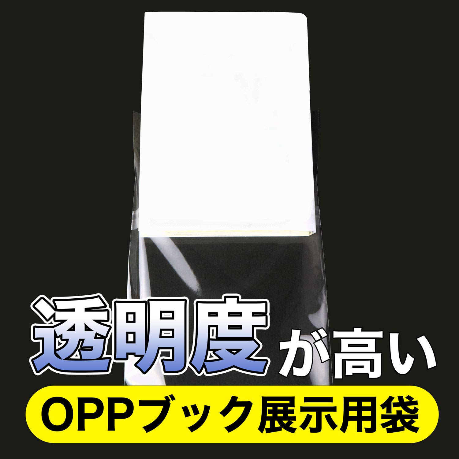 Amazon | 【日本製】ブック展示用OPP袋 本体側テープ付【B6青年