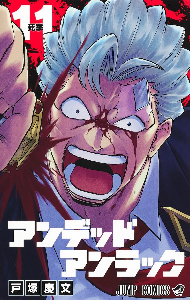 アンデッドアンラック 11 (ジャンプコミックス) | 戸塚 慶文 |本