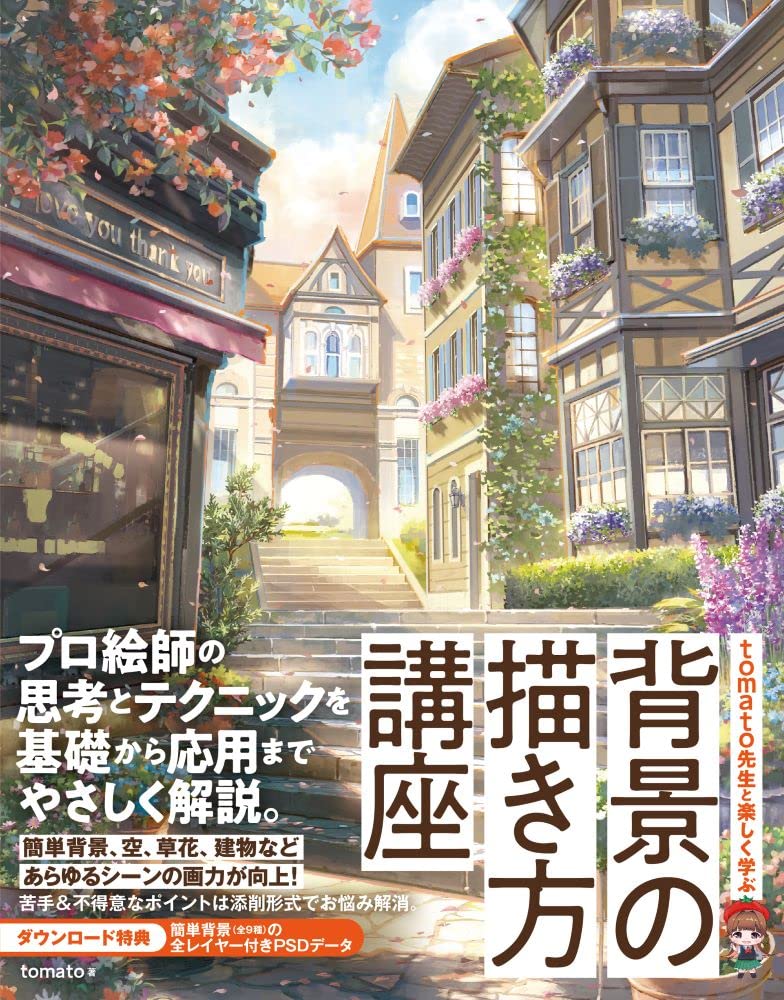 求 tomato先生と楽しく学ぶ 背景の描き方講座
